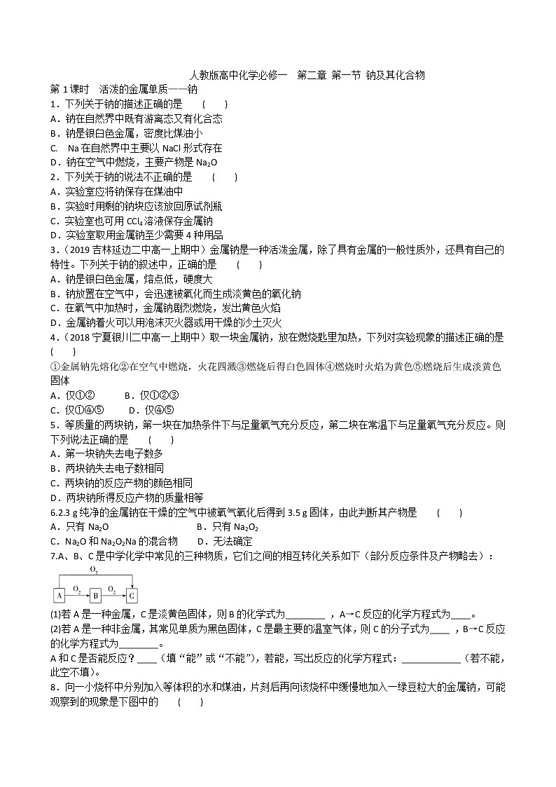 【最新】 人教版高中化学必修一  第二章 第一节 钠及其化合物 试卷01