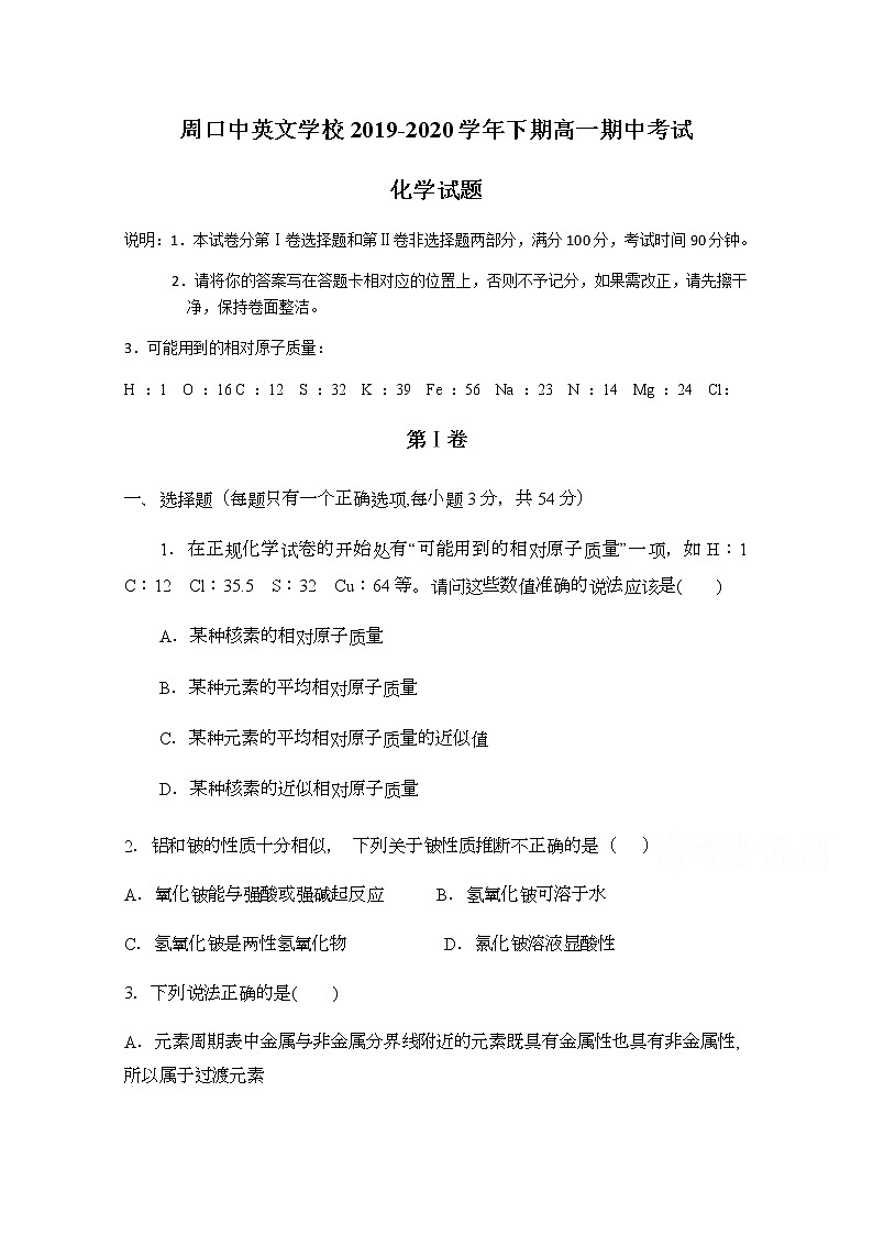 河南省周口市中英文学校2019-2020学年高一下学期期中考试（6月）化学试题第1页