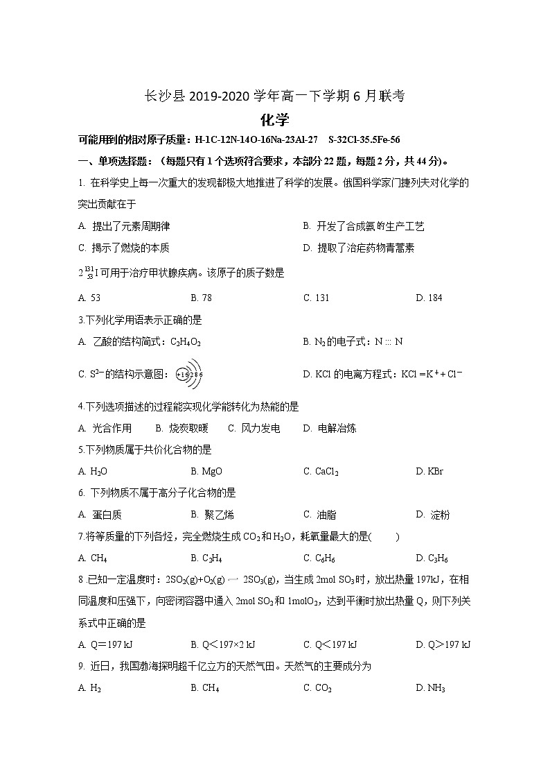 湖南省长沙市长沙县2019-2020学年高一下学期6月联考化学试卷01