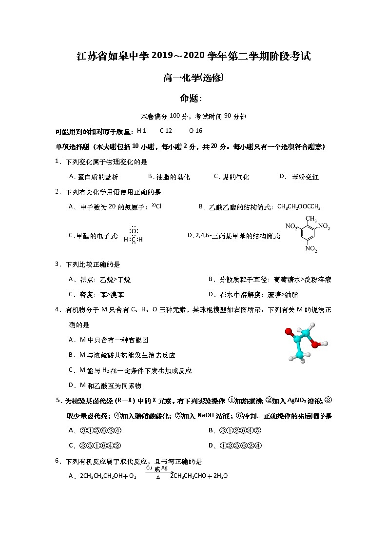 江苏省如皋中学2019-2020学年高一6月阶段考试化学试题（选修）01