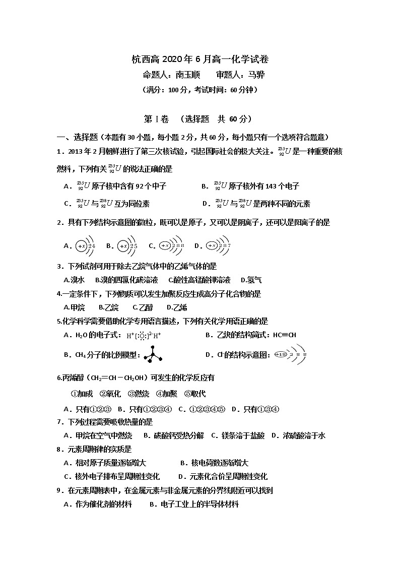 浙江省杭州市西湖高级中学2019-2020学年高一6月月考化学试卷01