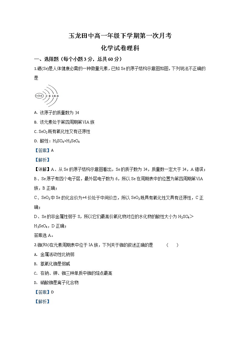 云南省玉龙纳西族自治县田家炳民族中学2019-2020学年高一下学期第一次月考化学（理）试题01