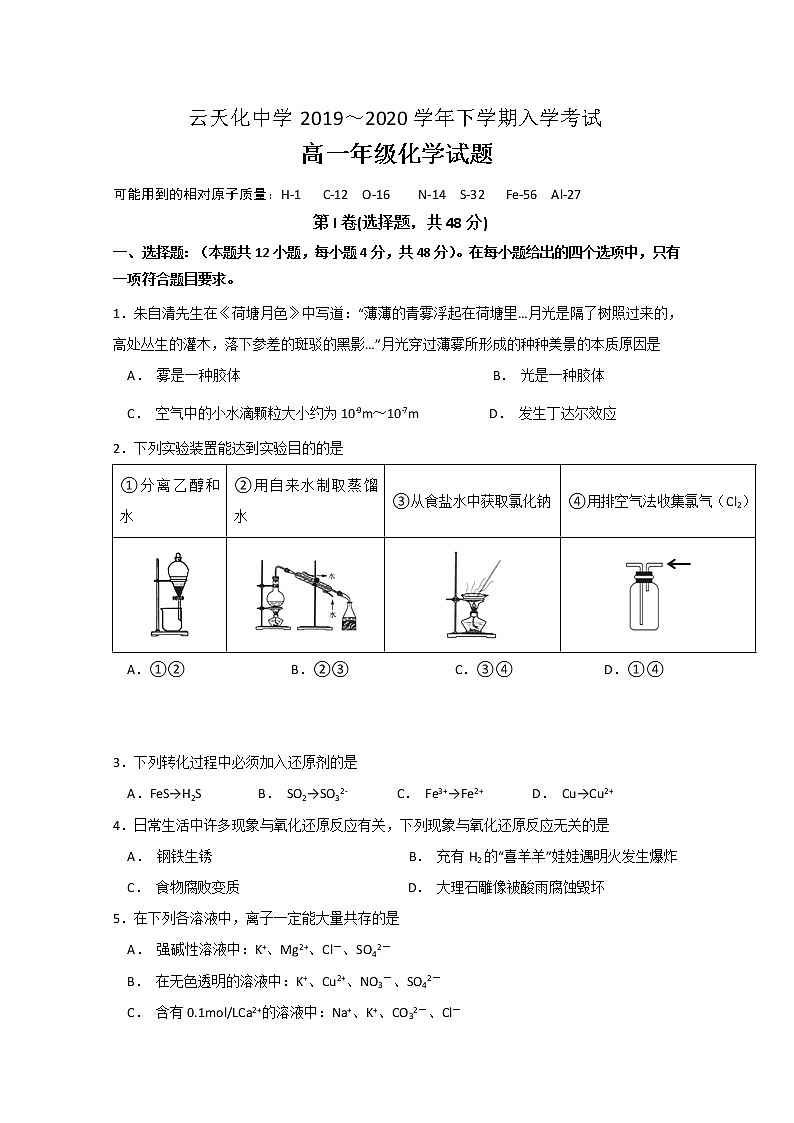云南省云天化中学2019-2020学年高一下学期开学考试化学试题01