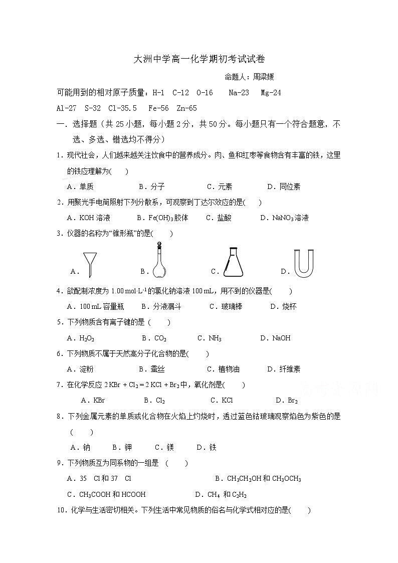 浙江省衢州市衢江区大洲中学2019-2020学年高一下学期期初考试化学试题01