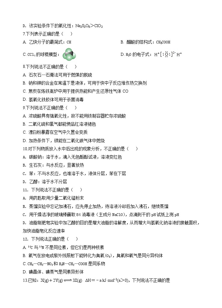 浙江省瑞安市高级中学2019-2020学年高一（1-6）班下学期期初考试化学试题02