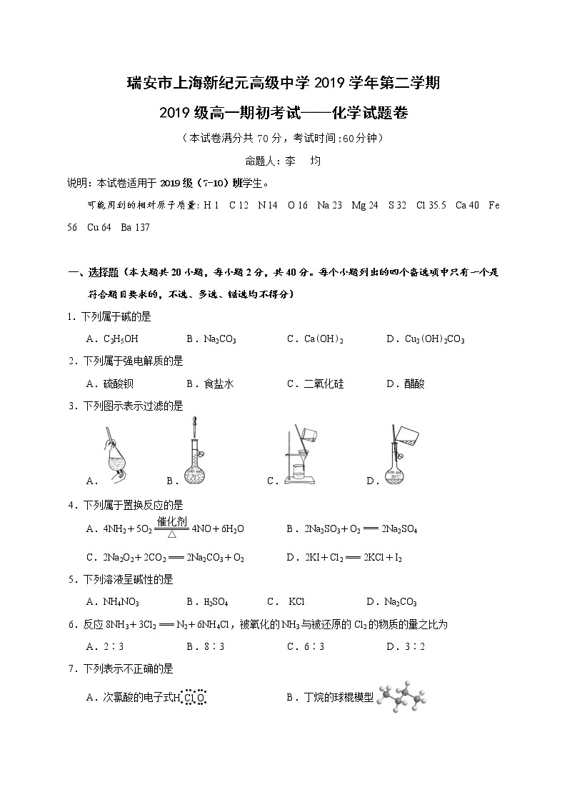 浙江省瑞安市高级中学2019-2020学年高一（7-10）班下学期期初考试化学试题01