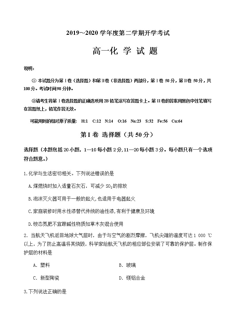 山东省济南鱼台一中2019-2020学年高一5月开学考试化学试题01