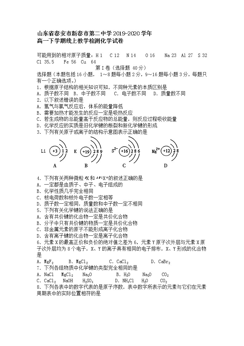 山东省泰安市新泰市第二中学2019-2020学年高一下学期线上教学检测化学试卷第1页