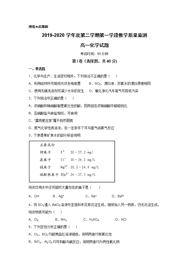 山东省微山县第二中学2019-2020学年高一下学期第一学段教学质量监测化学试题01