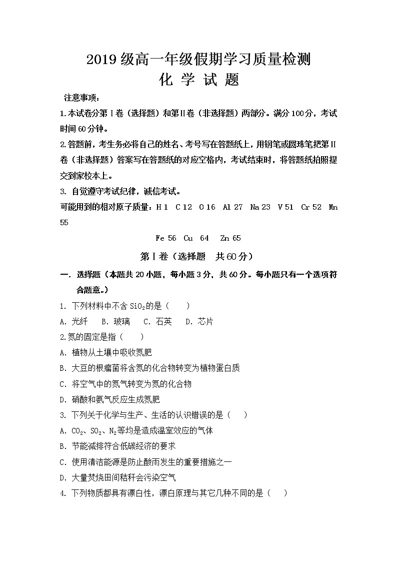 山东省微山县第一中学2019-2020学年高一下学期网络课堂测试化学试题01