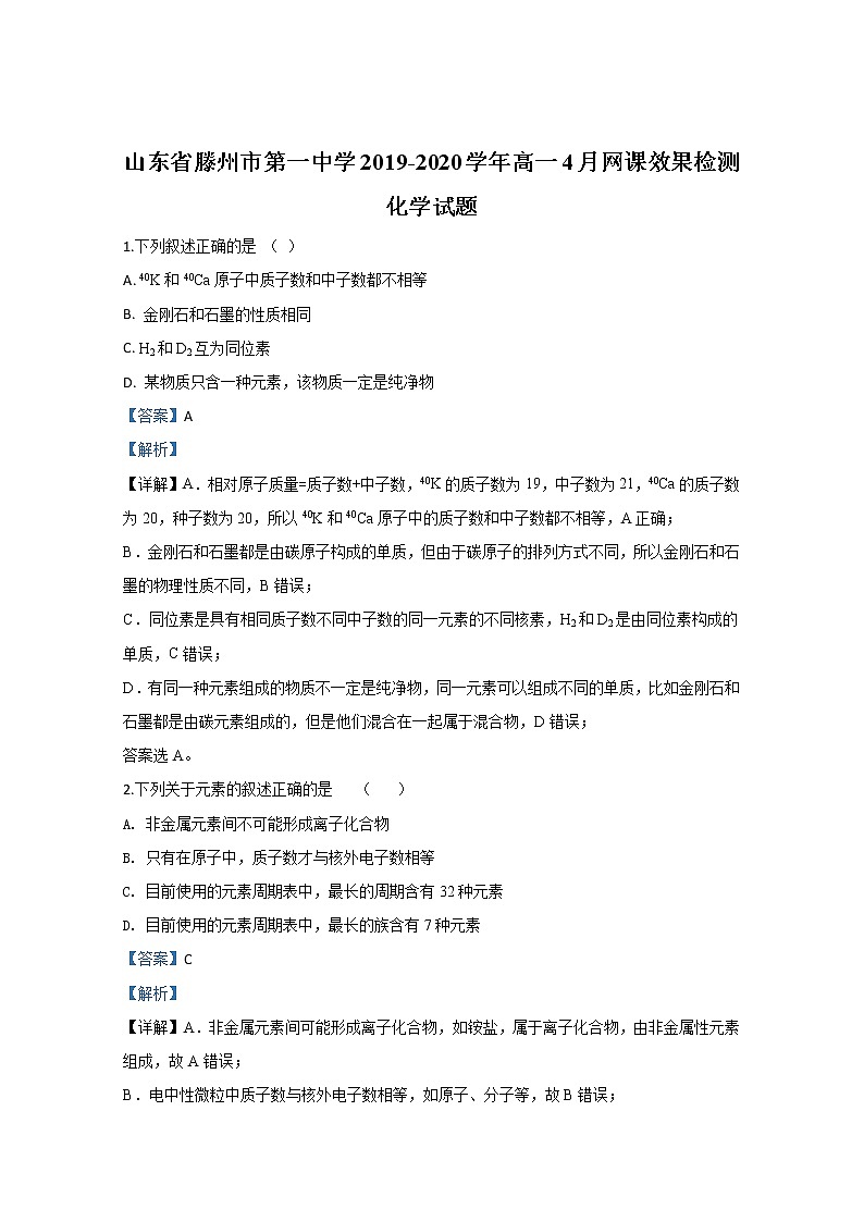 山东省滕州市第一中学2019-2020学年高一4月网课检测化学试题01
