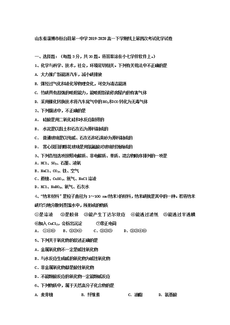 山东省淄博市桓台县第一中学2019-2020高一下学期线上第四次考试化学试卷第1页