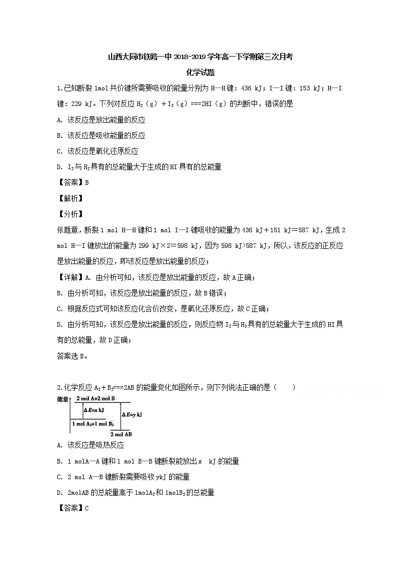 山西省大同市铁路第一中学2018-2019学年高一下学期第三次月考化学试题01
