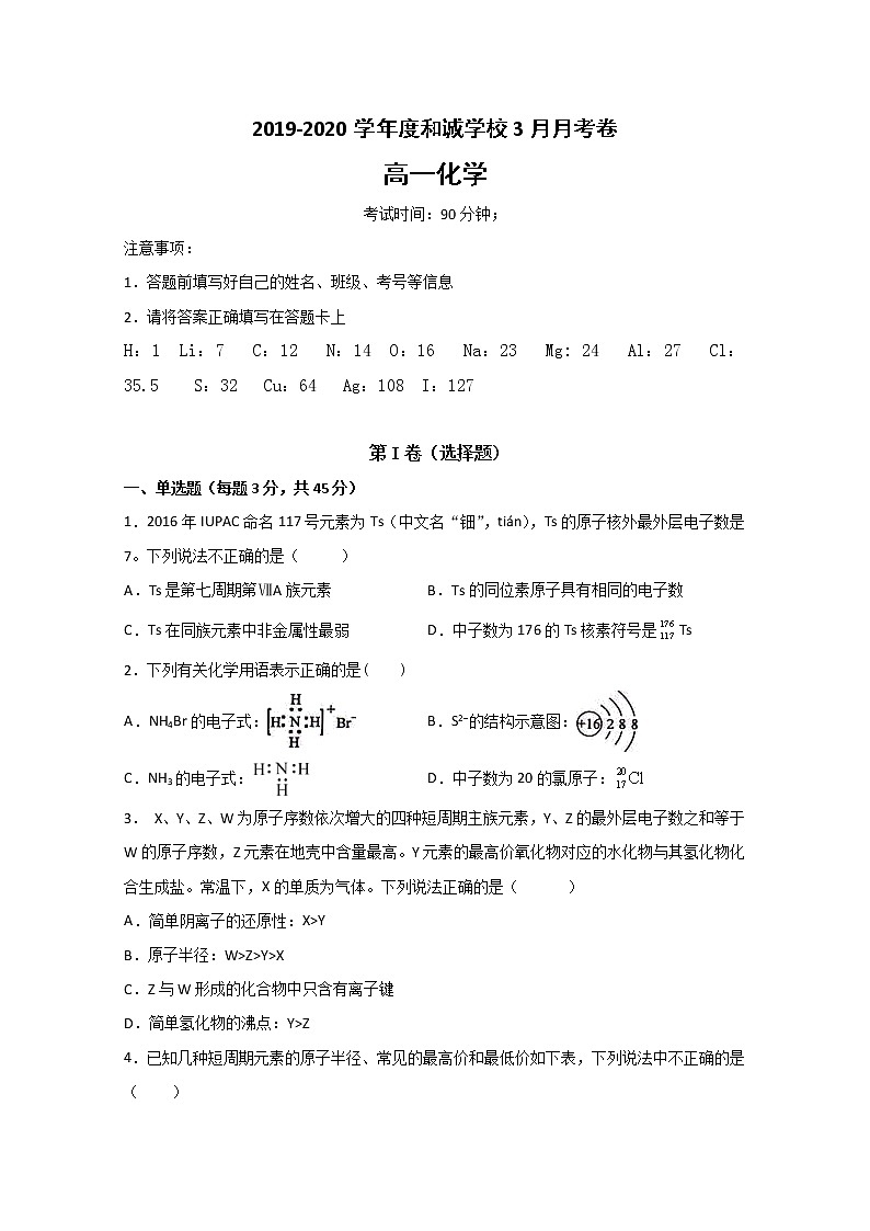 山西省晋中市和诚中学2019-2020学年高一3月月考化学试题01