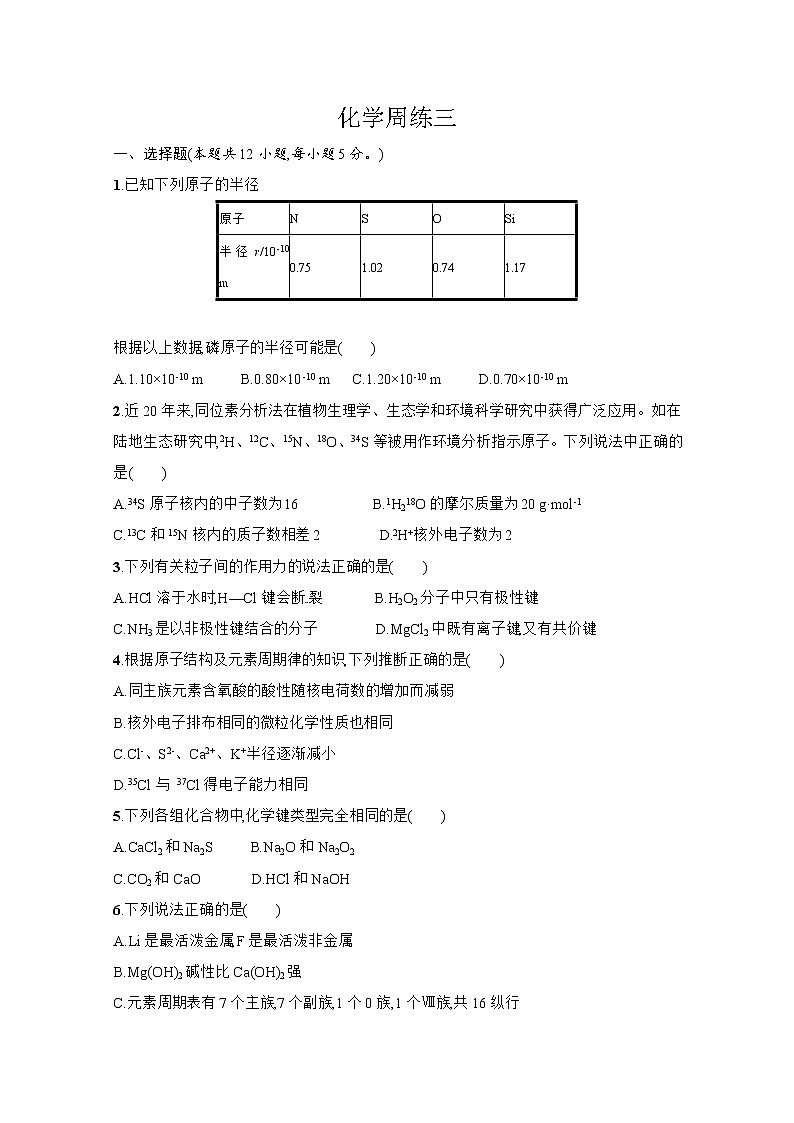 山西省晋中市和诚中学2019-2020学年高一下学期化学周练三第1页