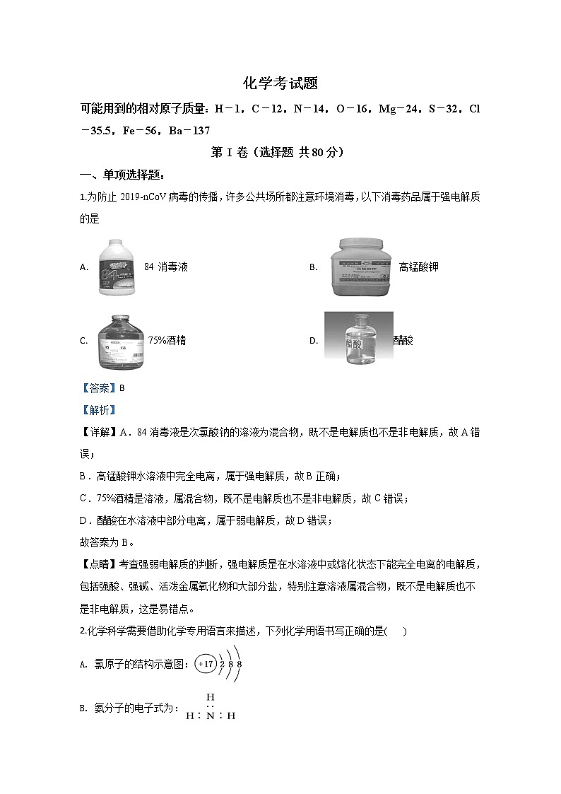 山东省德州市夏津一中2019-2020学年高一下学期月考考试化学试题第1页