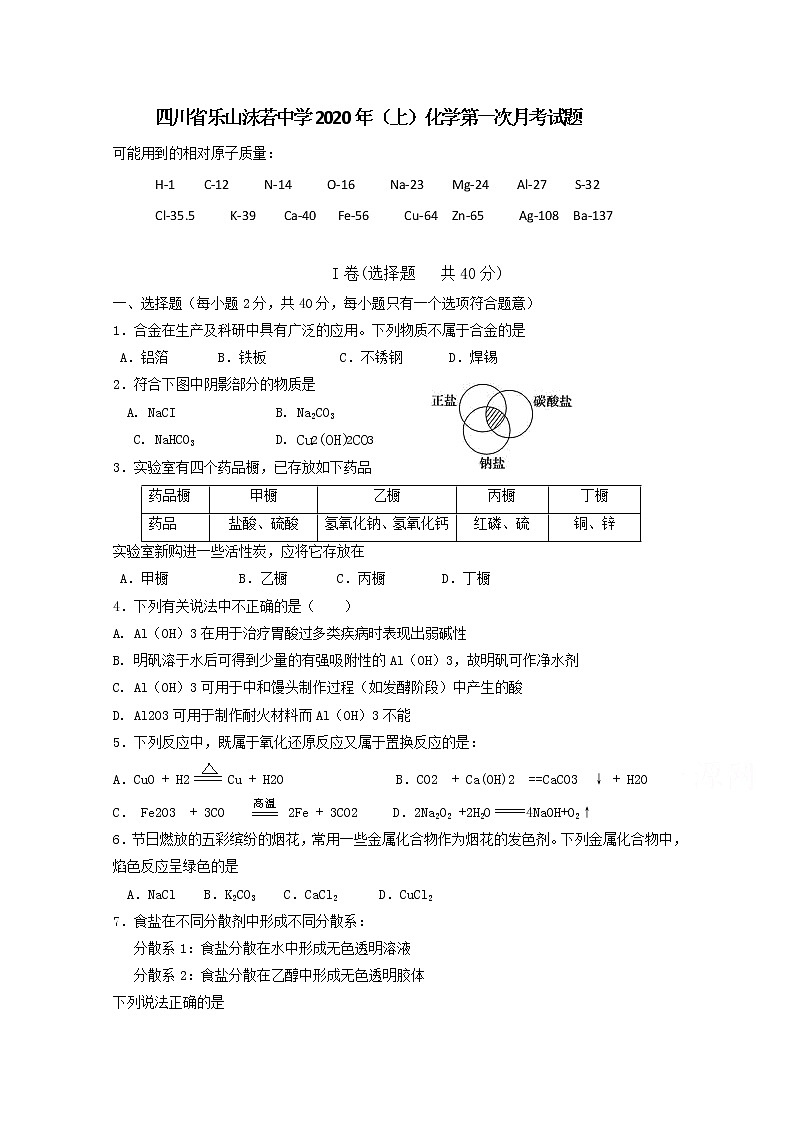 四川省乐山沫若中学2019-2020学年高一4月第一次月考化学试题01
