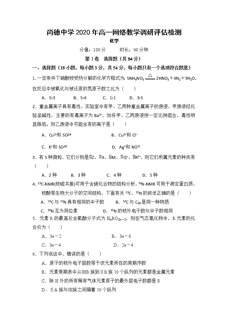 陕西省渭南市临渭区尚德中学2019-2020学年高一下学期网络教学调研评估检测化学试题01