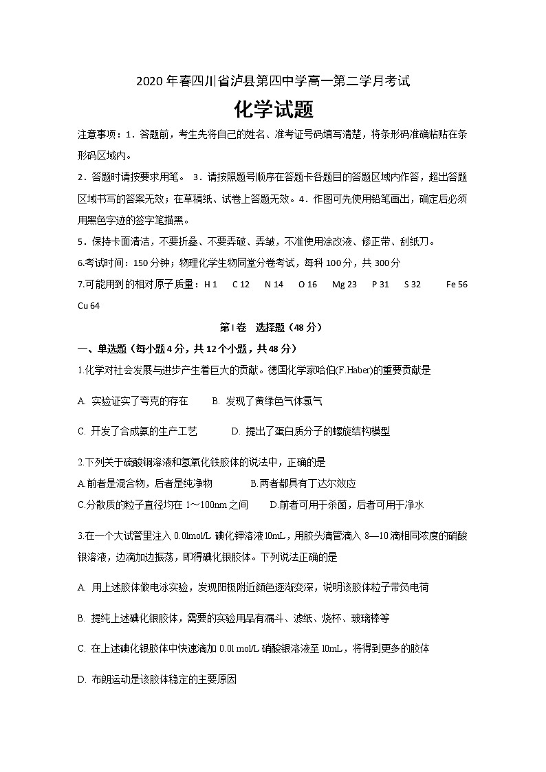 四川省泸县第四中学2019-2020学年高一下学期月考化学试题01