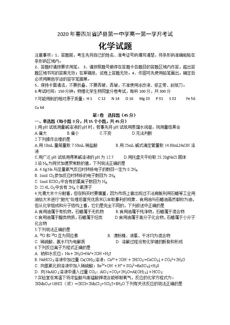 四川省泸县第一中学2019-2020学年高一下学期第一次在线月考化学试卷第1页