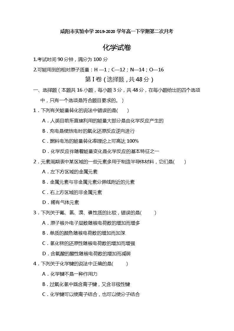 陕西省咸阳市实验中学2019-2020学年高一下学期月考化学试题01