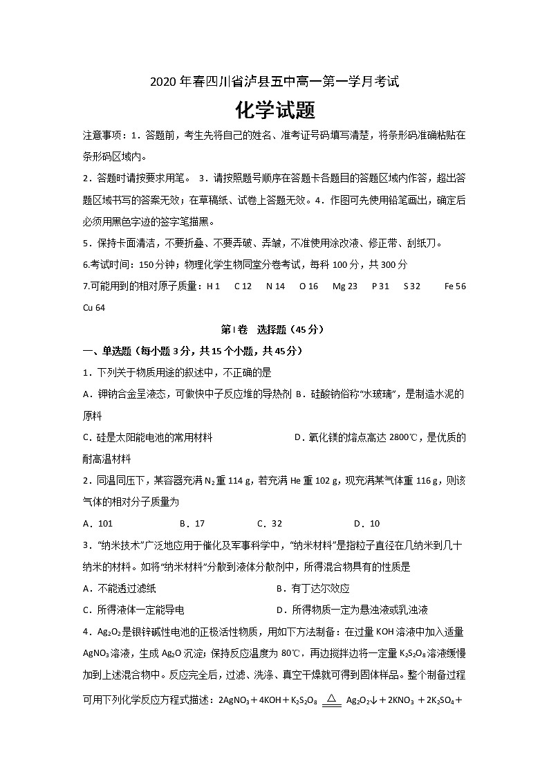 四川省泸县五中2019-2020学年高一下学期第一次在线月考化学试题01