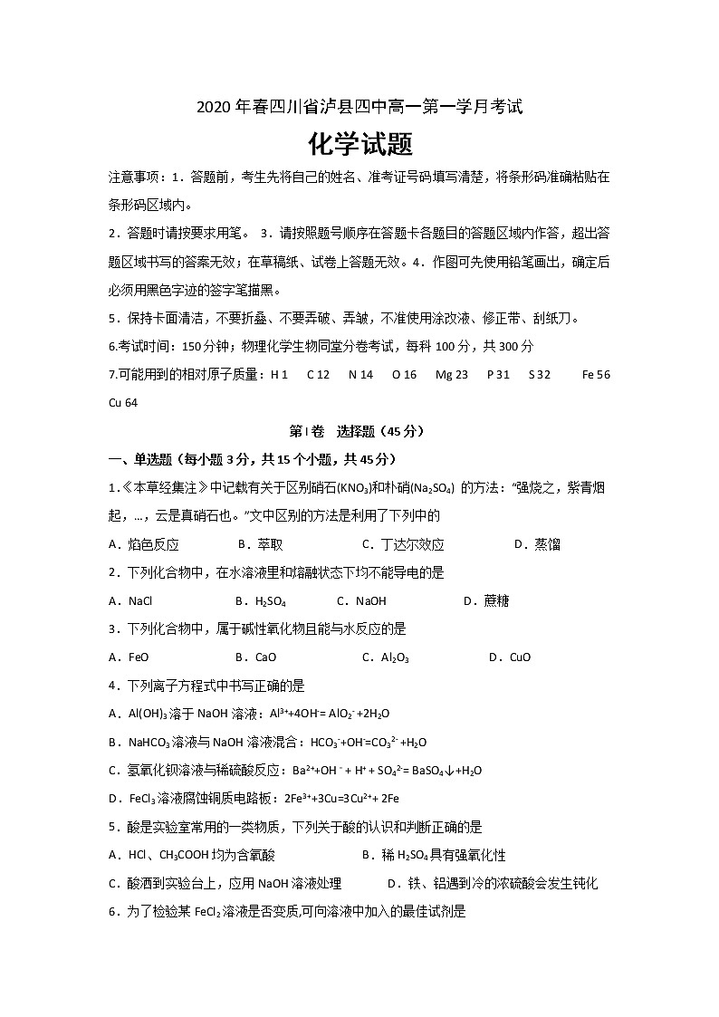 四川省泸县四中2019-2020学年高一下学期第一次在线月考化学试题01
