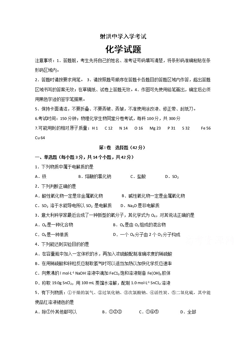 四川省遂宁市射洪中学2019-2020学年高一下学期入学考试化学试题第1页