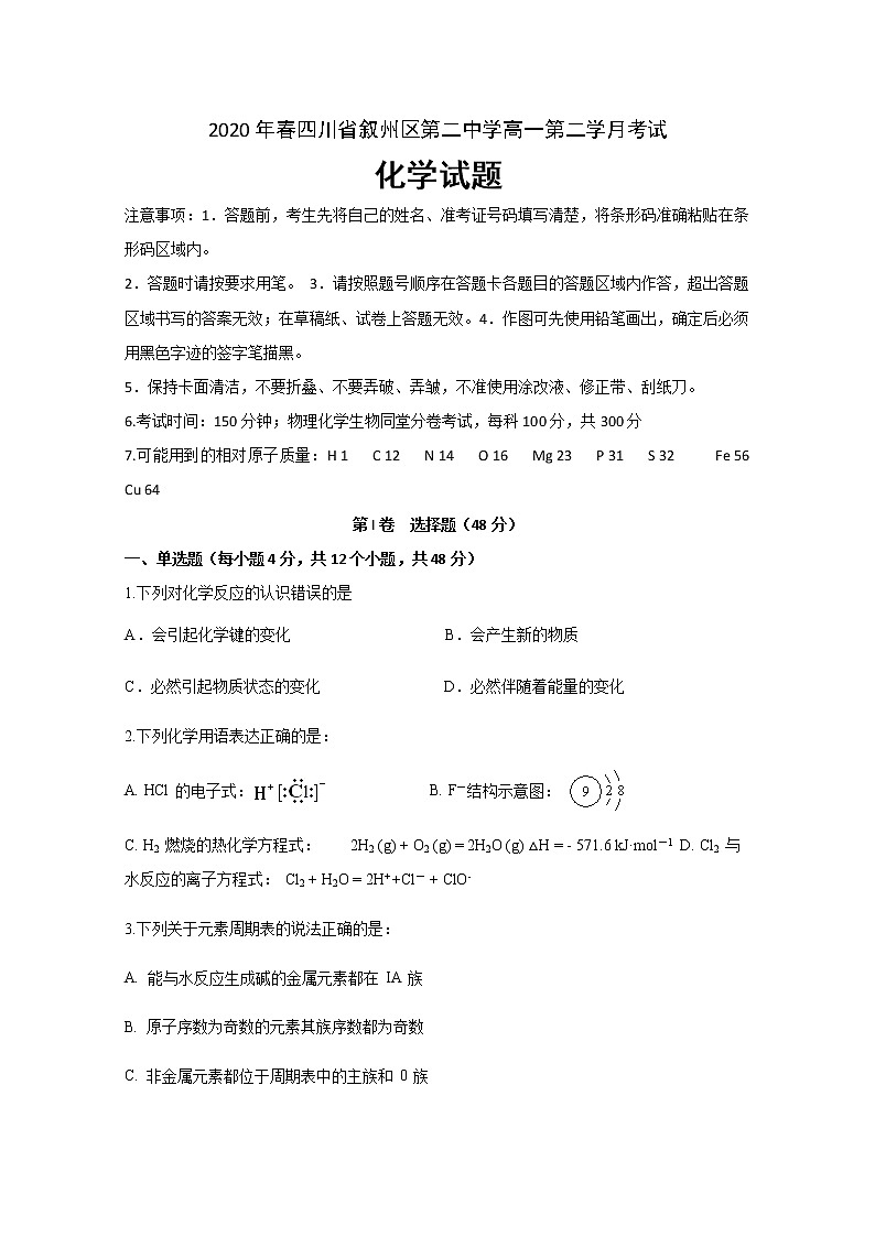 四川省宜宾市叙州区第二中学校2019-2020学年高一下学期月考化学试题01