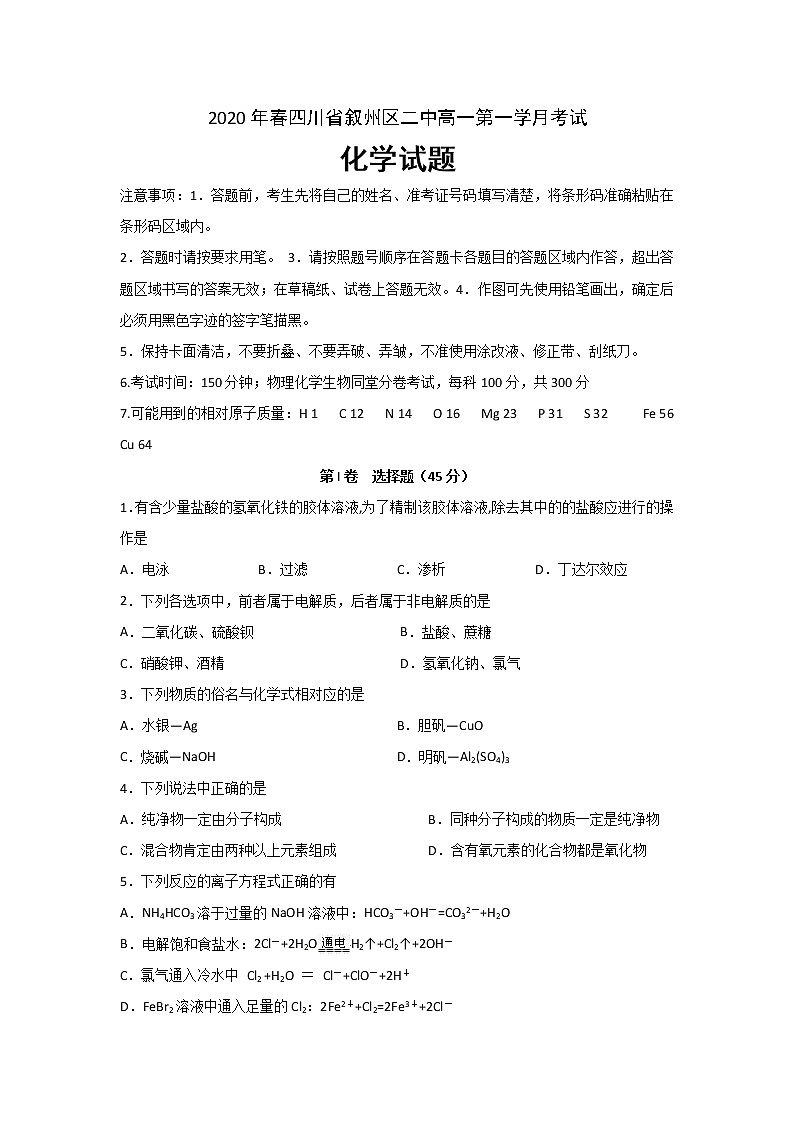 四川省宜宾市叙州区二中2019-2020学年高一下学期第一次在线月考化学试题01