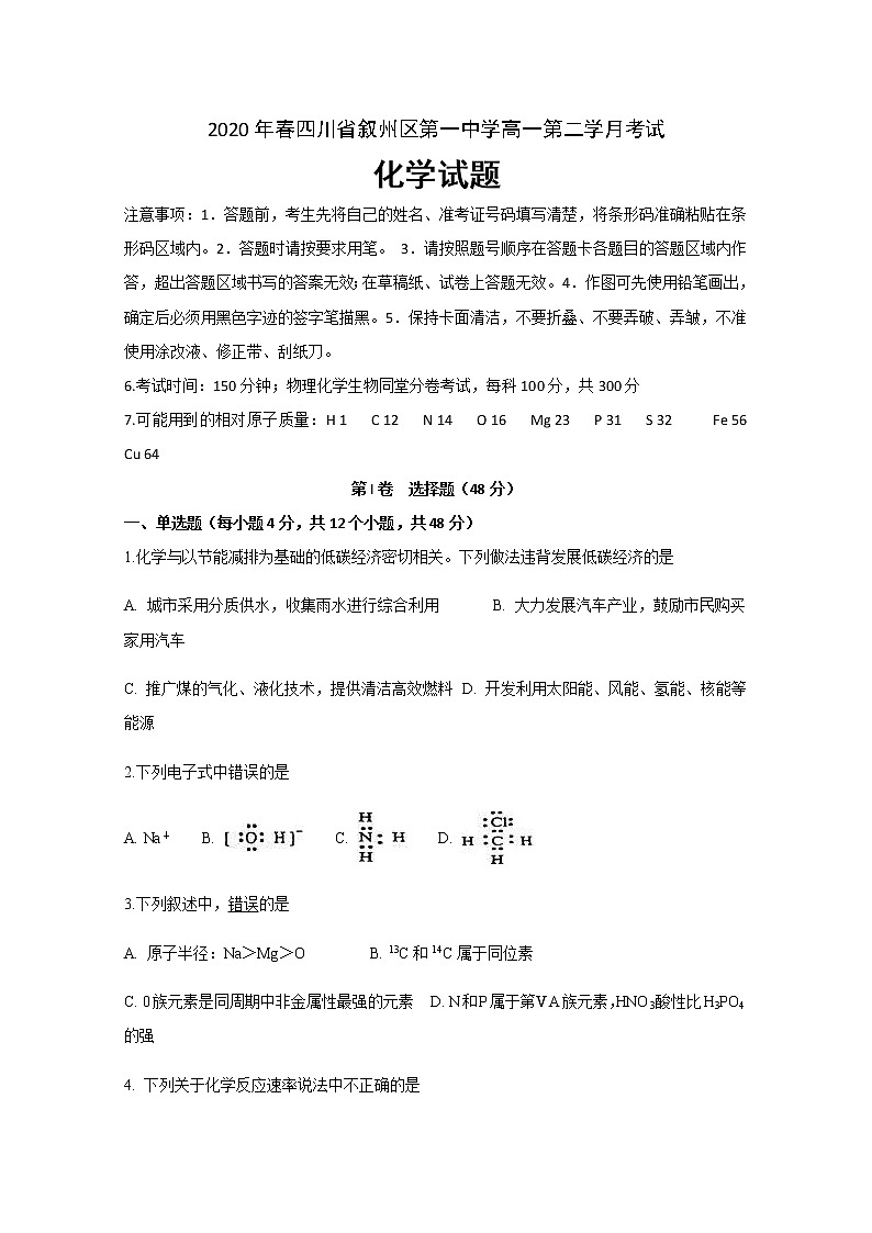 四川省宜宾市叙州区一中2019-2020学年高一下学期月考化学试题01