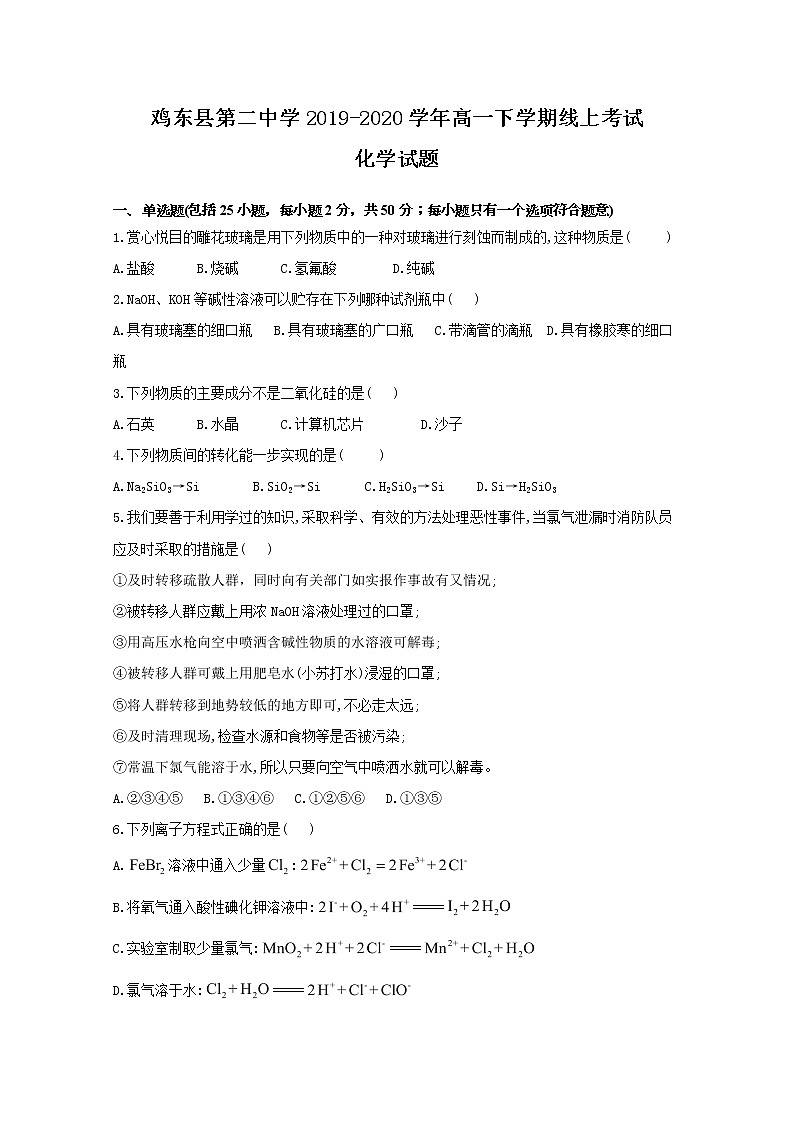 黑龙江省鸡西市鸡东县第二中学2019-2020学年高一下学期线上考试化学试题01