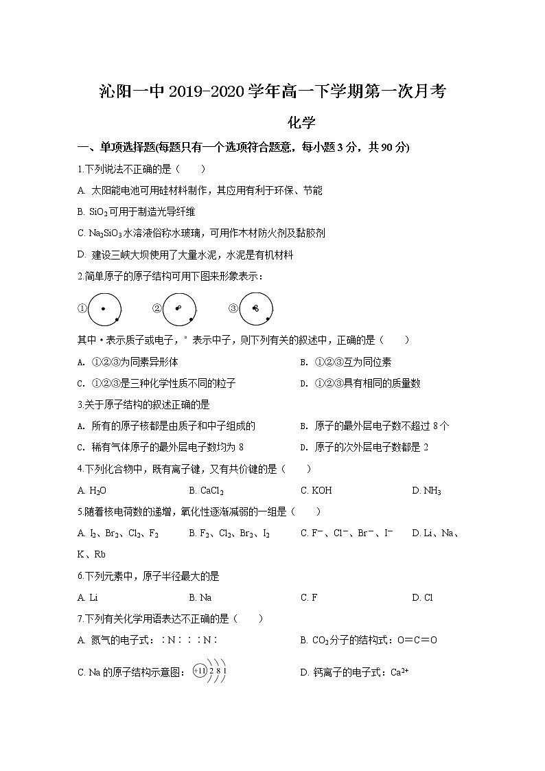河南省焦作市沁阳市第一中学2019-2020学年高一下学期第一次月考化学试题第1页
