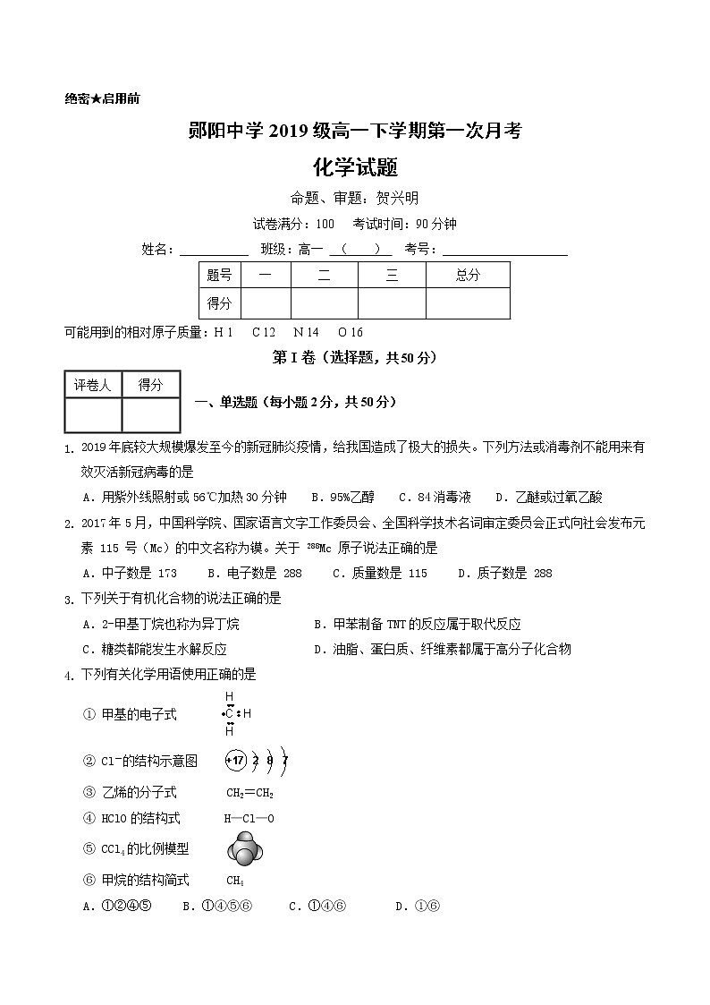 湖北省十堰市郧阳中学2019-2020学年高一下学期第一次月考（3月）化学试题01