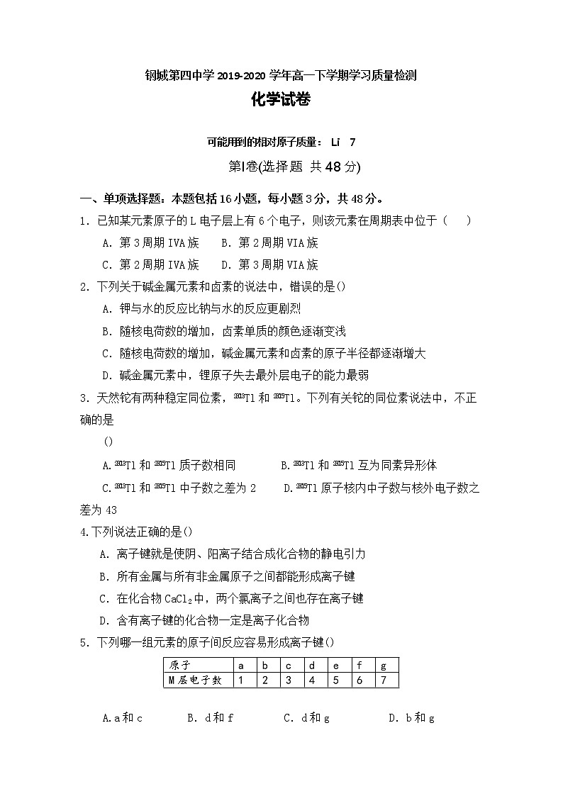 湖北省武汉市钢城第四中学2019-2020学年高一下学期学习质量检测化学试题01