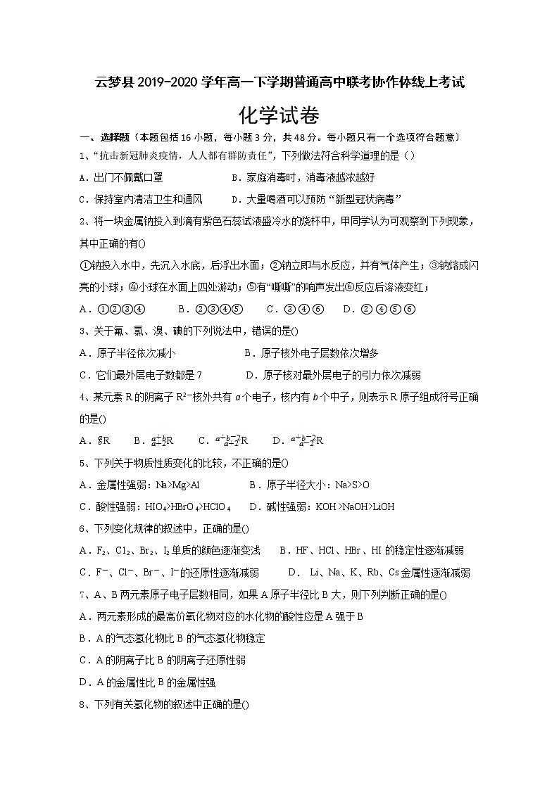 湖北省孝感市云梦县2019-2020学年高一下学期普通高中联考协作体线上考试化学试题01