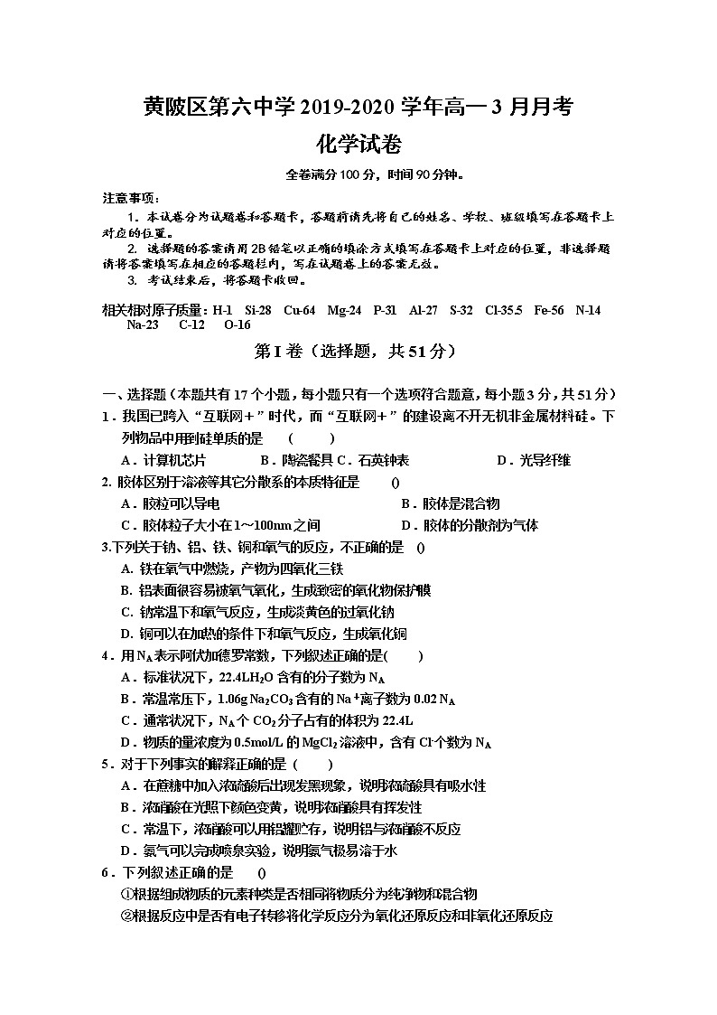 湖北省武汉市黄陂区第六中学2019-2020学年高一3月月考化学试题01