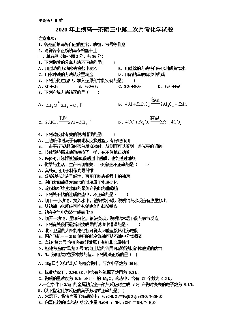湖南省茶陵县第三中学2019-2020学年高一下学期月考化学试题01