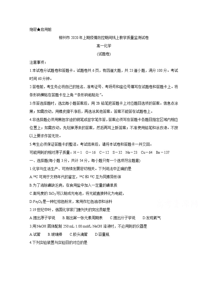 湖南省郴州市2019-2020学年高一4月线上考试 化学第1页