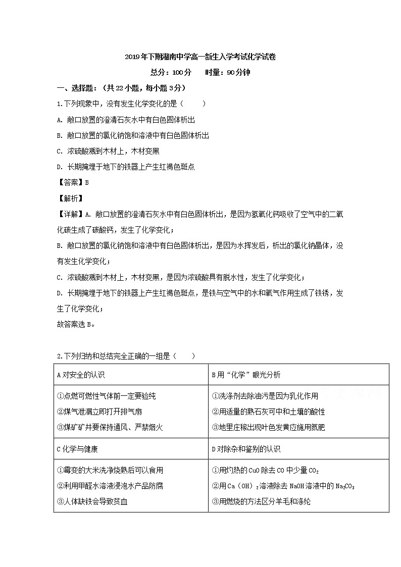 湖南省湘南中学2019-2020学年高一入学考试化学试题01