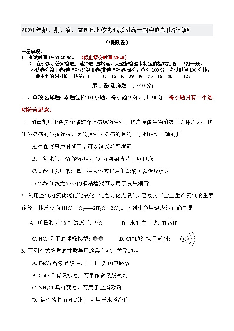 湖北省荆荆襄宜四地七校考试联盟2019-2020学年高一下学期期中联考化学试题01