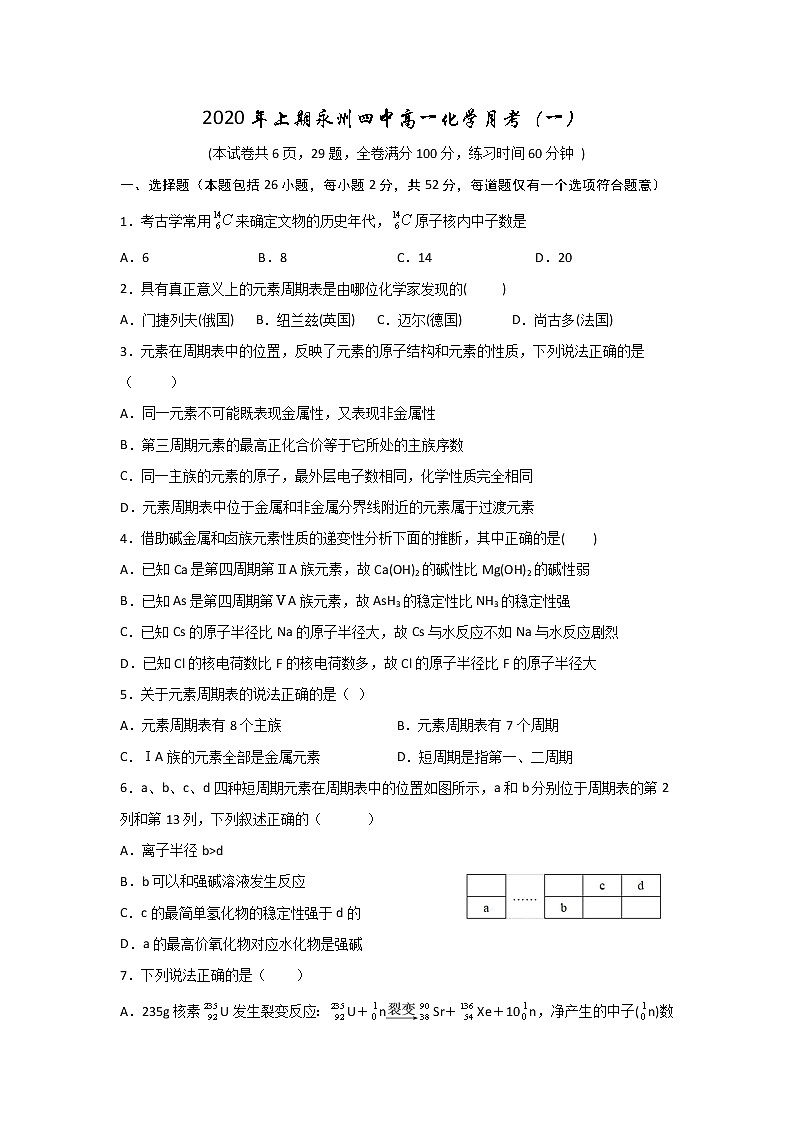 湖南省永州市第四中学2019-2020学年高一3月月考化学试题01