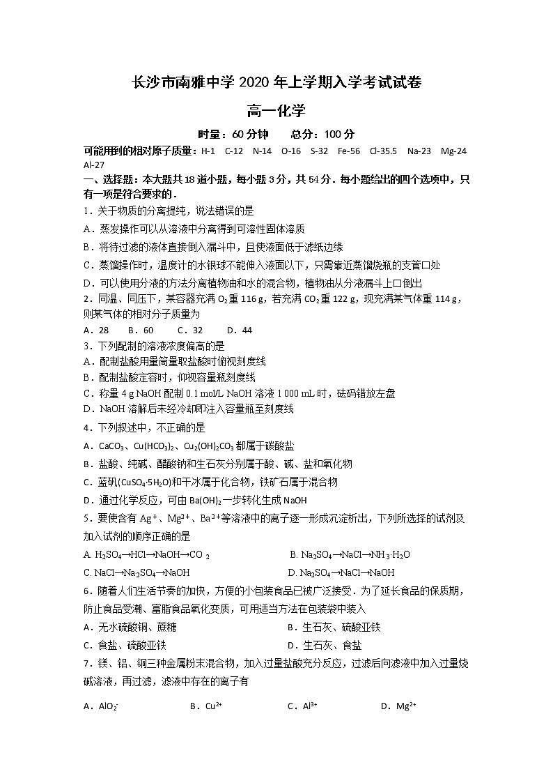 湖南省长沙市南雅中学2019-2020学年高一下学期入学考试化学试题01