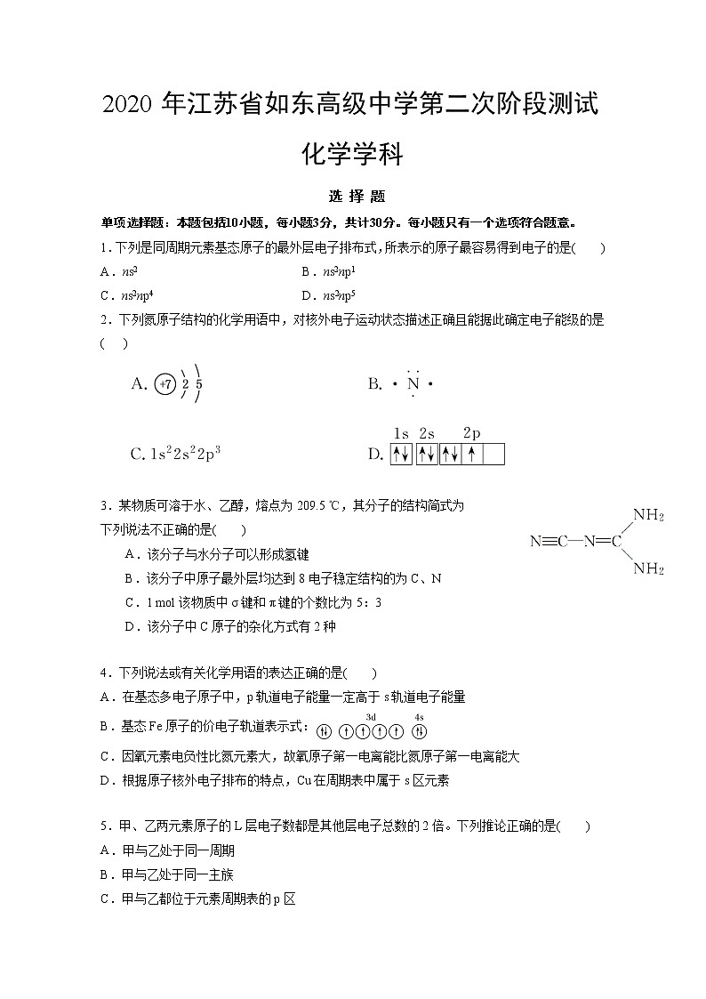 江苏省如东高级中学2019-2020学年高一下学期阶段测试化学试题01