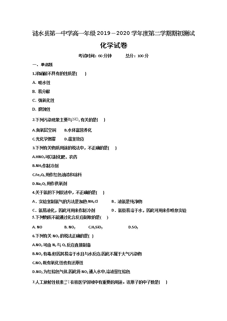 江苏省淮安市涟水县第一中学2019-2020学年高一下学期期初测试化学试题 Word版答案不全01
