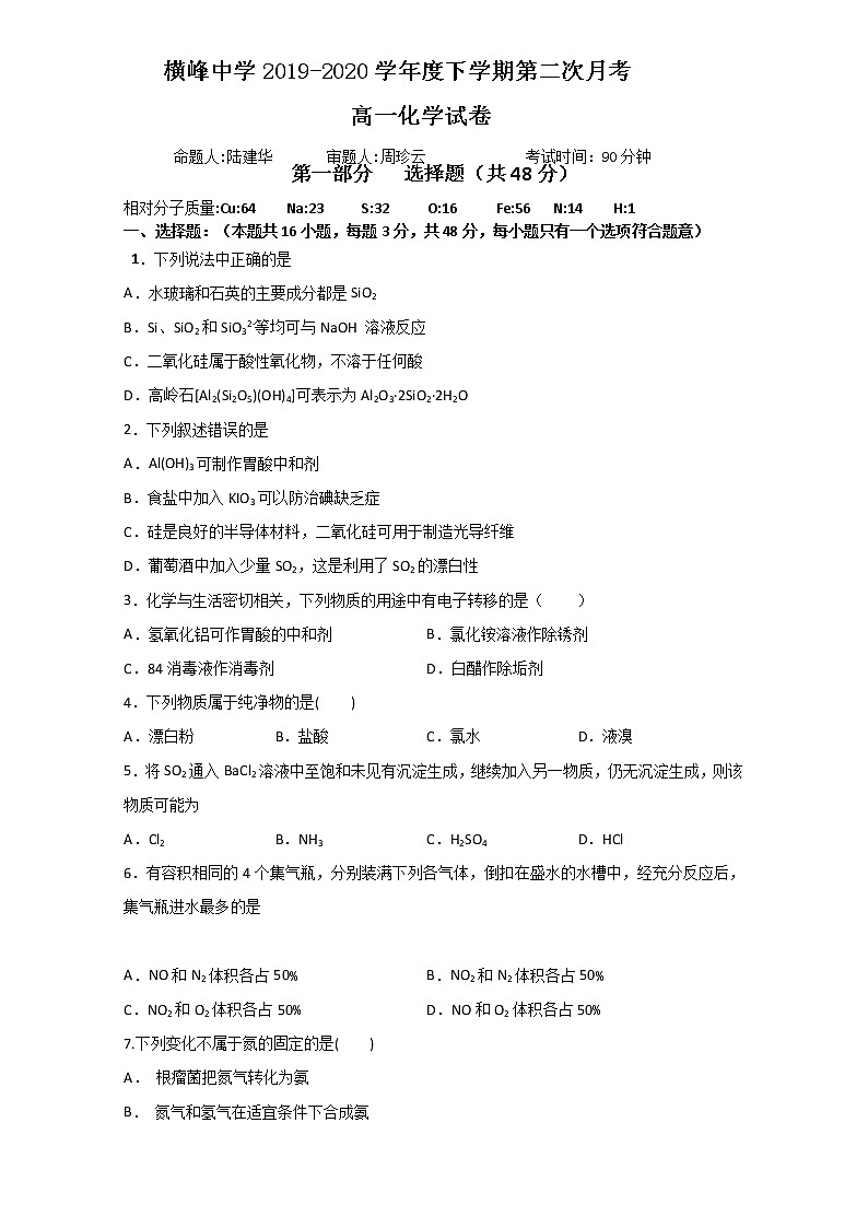 江西省横峰中学2019-2020学年高一下学期月考化学试题01