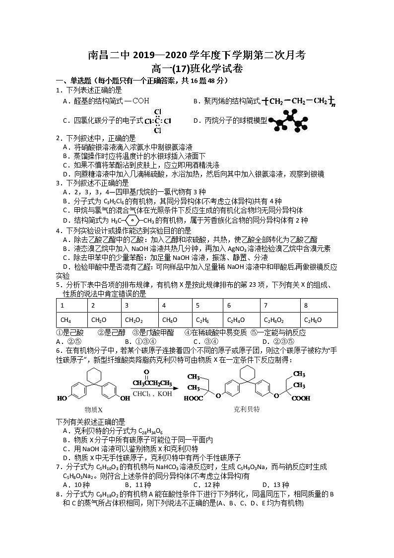 江西省南昌市第二中学2019-2020学年高一下学期月考化学试题（17班）01