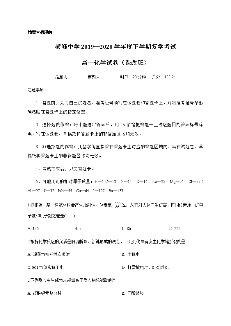 江西省上饶市横峰中学2019-2020学年高一下学期入学考试化学试题01
