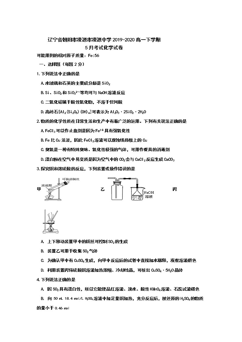 辽宁省朝阳市凌源市凌源中学2019-2020高一下学期5月考试化学试卷01