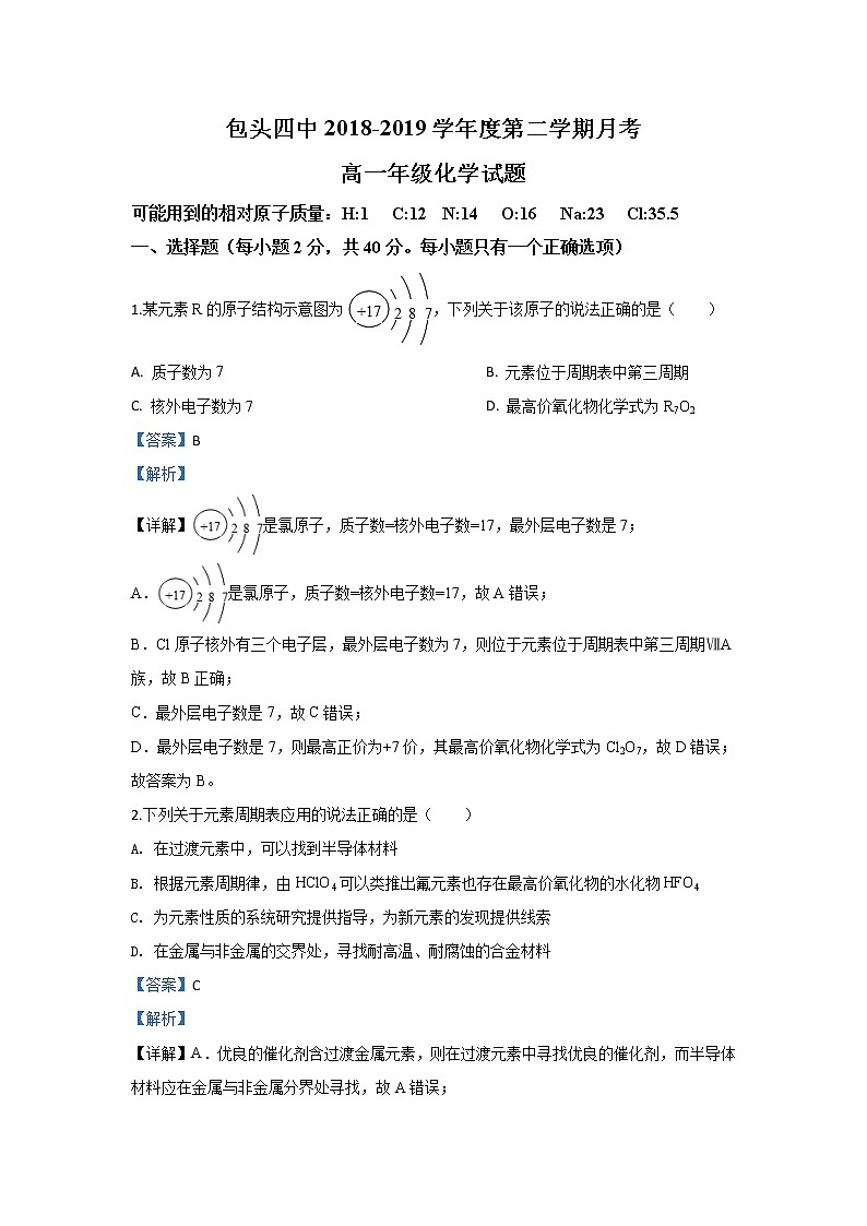 内蒙古包头市第四中学2018-2019学年高一下学期第一次月考（3月）化学试题01